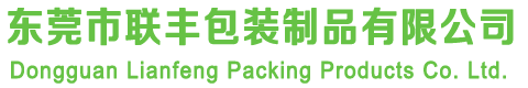 東莞市聯豐包裝制品有限公司